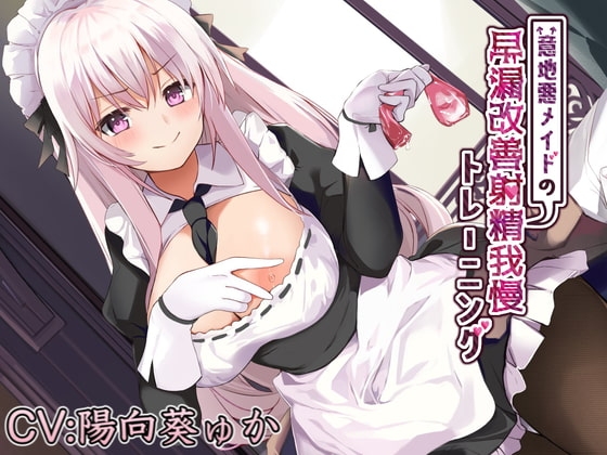 意地悪メイドの早漏改善射精我慢トレーニング [エーアイスタジオ] | DLsite 同人 - R18