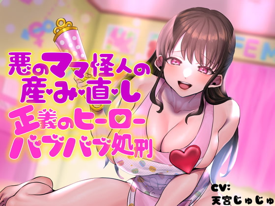 悪のママ怪人の産み直し♪正義のヒーローバブバブ処刑♪ [birthmark] | DLsite 同人 - R18