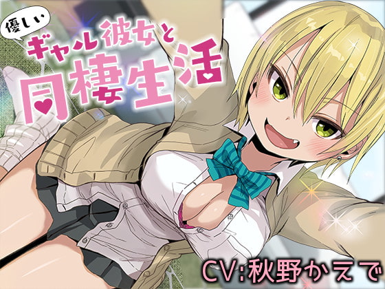 優しいギャル彼女と同棲生活【バイノーラル】 [甘辛ギネコクラシー] | DLsite 同人 - R18