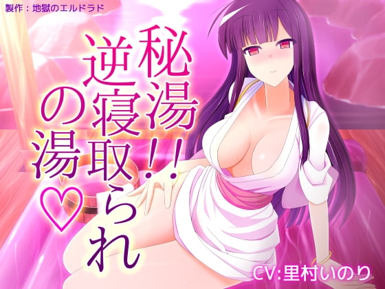 秘湯! 逆寝取られの湯 [地獄のエルドラド] | DLsite 同人 - R18
