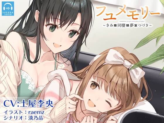 【百合体験】フユメモリー 〜きみと同棲と夢のつづき〜【CV:土屋李央】 [SukeraSono] | DLsite 同人 - R18