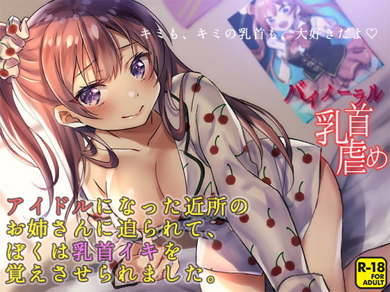 キミも、キミの乳首も、大好きだよ ～アイドルになった近所のお姉さんに迫られて、ぼくは乳首イキを覚えさせられました～ [へーどねー] | DLsite 同人 - R18