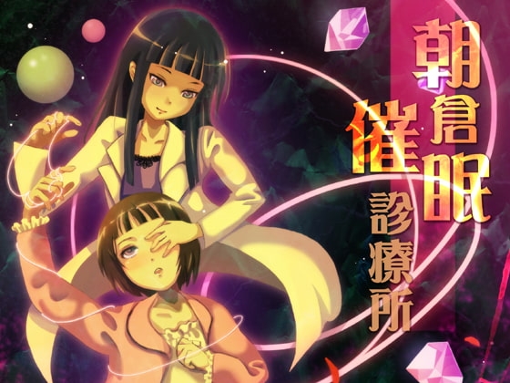 朝倉催眠診療所 Vol.01+Ver1.5 [Es_Lab] | DLsite 同人 - R18