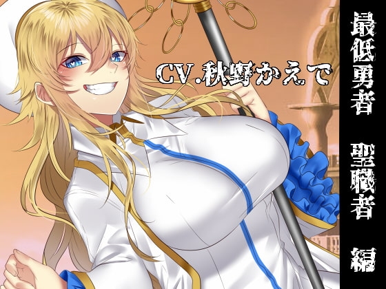 【密着耳舐め】最低勇者 聖職者編 [スミレのほね] | DLsite 同人 - R18