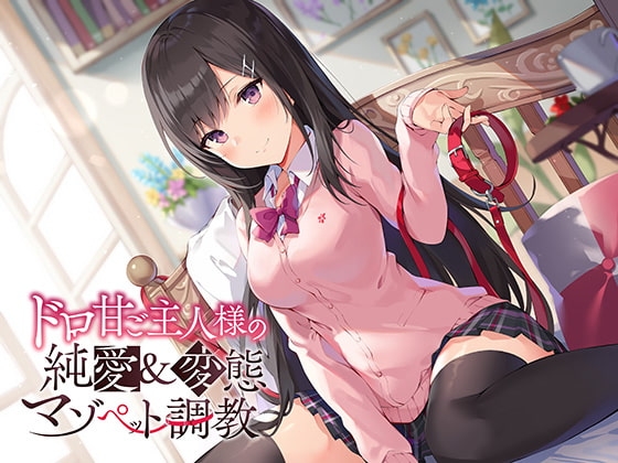 ドロ甘ご主人様の純愛&amp;変態マゾペット調教♪ [アゲハ蝶] | DLsite 同人 - R18