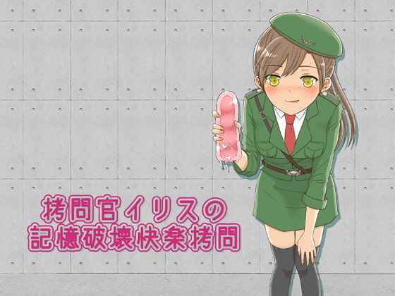 拷問官イリスの記憶破壊快楽拷問 [へーどねー] | DLsite 同人 - R18