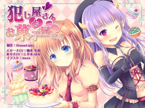 【同時バイノーラル収録】犯し屋さんとお菓子屋さん [DreamLight] | DLsite 同人 - R18