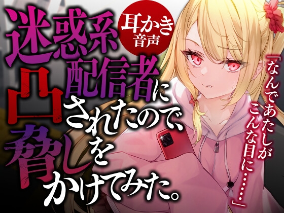 迷惑系配信者に凸されたので、脅しをかけてみた。 [SWEETHOLIQUE] | DLsite 同人 - R18