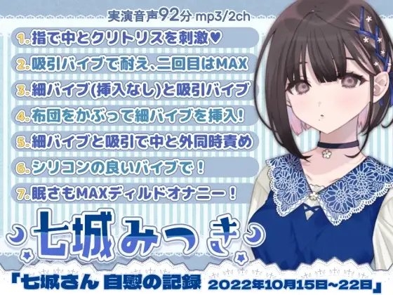 一週間オナニー「七城みつきさん 自慰の記録 2022年10月15日~10月22日」 [@sel_ple] | DLsite 同人 - R18