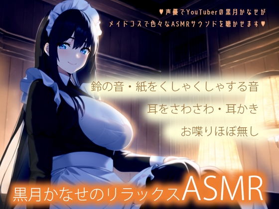 【メイドコスで色々な音】黒月かなせのリラックスASMR【鼓膜に伝わる存在感】 [黒月堂] | DLsite 同人 - R18