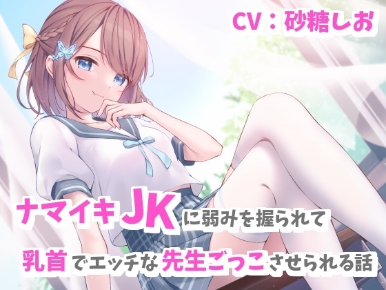 ナマイキJKに弱みを握られて乳首でエッチな先生ごっこさせられる話 [シュガーサイド] | DLsite 同人 - R18
