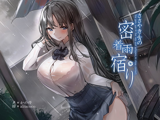 【KU100】囁きJKの密着雨宿り [荘ノヴァ] | DLsite 同人 - R18