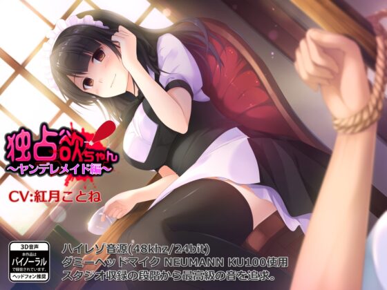 【バイノーラル】独占欲ちゃん～ヤンデレメイド編～【ASMR】 [メヤスバコ-MeyasuBako-] | DLsite 同人 - R18