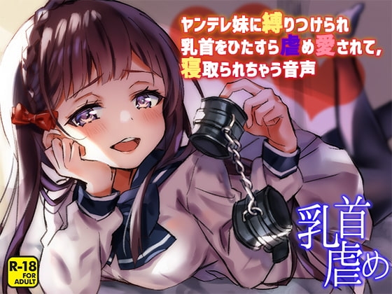 ヤンデレ妹に縛りつけられ乳首をひたすら虐め愛されて、寝取られちゃう音声 [へーどねー] | DLsite 同人 - R18