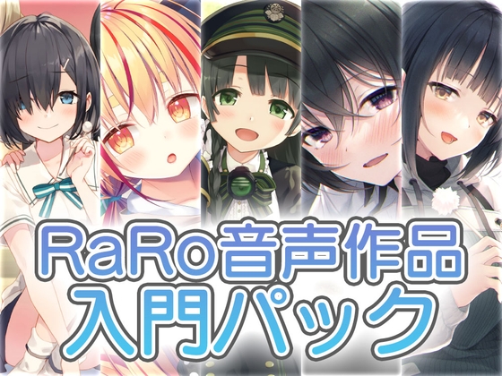 【新規の方にお勧め】RaRo音声作品入門パック [RaRo] | DLsite 同人 - R18