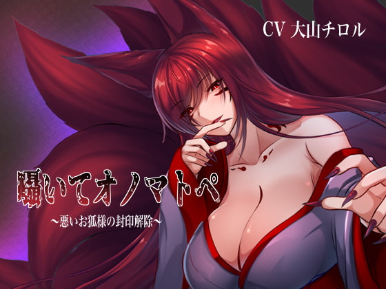 囁いてオノマトペ～悪いお狐様の封印解除～ [たれうさぎ] | DLsite 同人 - R18