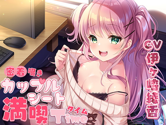 密着囁きカップルシート漫喫タイム [ひだまりみるくてぃ] | DLsite 同人 - R18