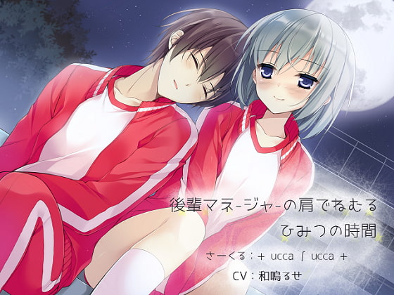 後輩マネージャーの肩でねむる、ひみつの時間 [+ ucca ∫ ucca +] | DLsite 同人 - R18