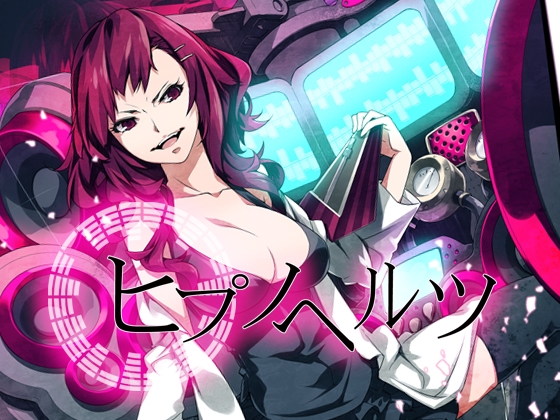ヒプノヘルツ [エロトランス] | DLsite 同人 - R18