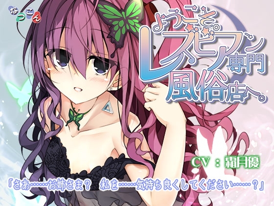 ようこそ。レズビアン専門風俗店へ。 [なつこん] | DLsite 同人 - R18