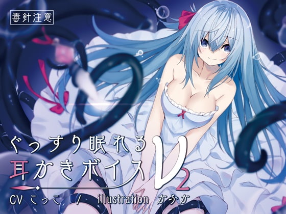 ぐっすり眠れる耳なめボイスν-2【耳なめ+海のオノマトペ】 [チームランドセル] | DLsite 同人 - R18
