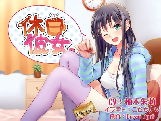 休日彼女。 [DreamLight] | DLsite 同人 - R18