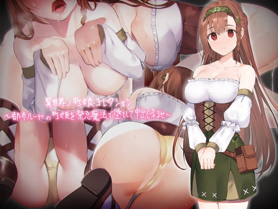 異世界ノ町娘コレクション～都市ルーヤの町娘を禁忌魔法で墜として中出し孕ませ～【フォーリーサウンド】 [テグラユウキ] | DLsite 同人 - R18