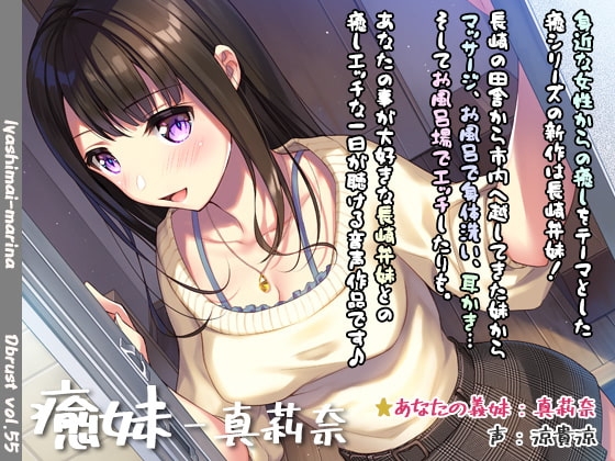 【長崎弁耳かき】癒妹-真莉奈 [ディーブルスト] | DLsite 同人 - R18