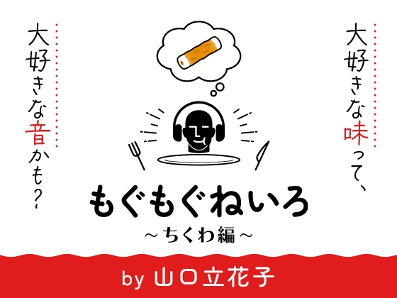 【咀嚼音オンリー2時間半】もぐもぐねいろ 〜ちくわ編〜 by 山口立花子 [kotoneiro] | DLsite 同人 - R18