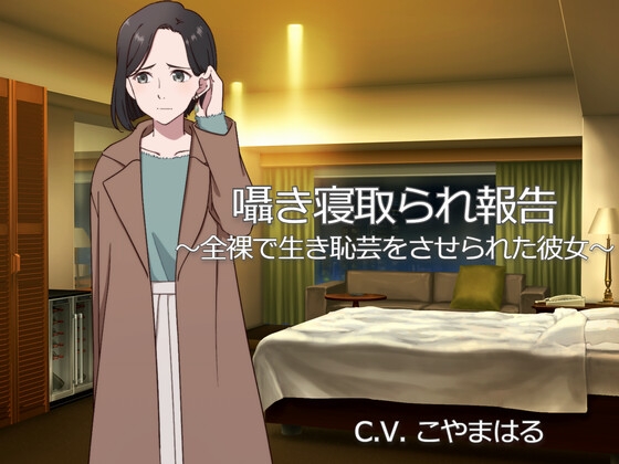 囁き寝取られ報告 ～全裸で生き恥芸をさせられた彼女～ [淫ソムニア] | DLsite 同人 - R18