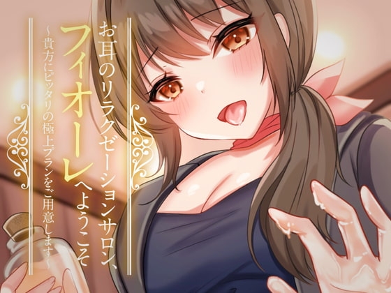 お耳のリラクゼーションサロン、フィオーレへようこそ～貴方にピッタリの極上プランをご用意します～【耳かき・梵天・ぬるぬるローションマッサージ・れろじゅぽ耳舐め】 [ヤドナーズcafe] | DLsite 同人 - R18
