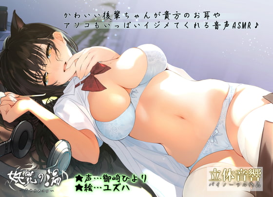 【JKリフレ♪】妖艶の湯～かわいい後輩ちゃんが貴方のお耳やアソコもいっぱいイジメてくれる音声♪～【ASMR】 [M-STUDIO] | DLsite 同人 - R18