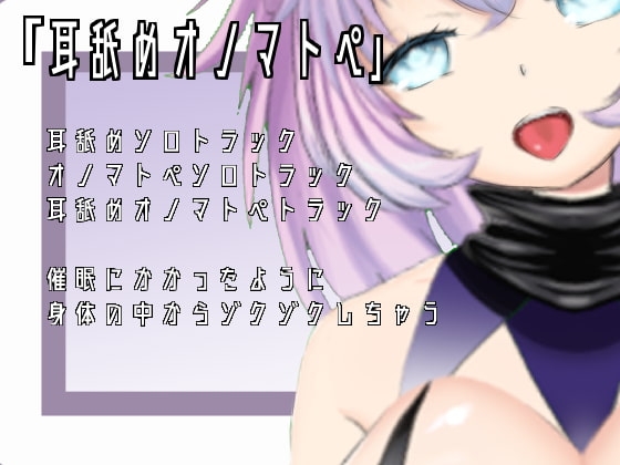 【ASMR・催眠】耳舐めオノマトペ【肯定ちゃん。】 [肯定ちゃんのお店] | DLsite 同人 - R18