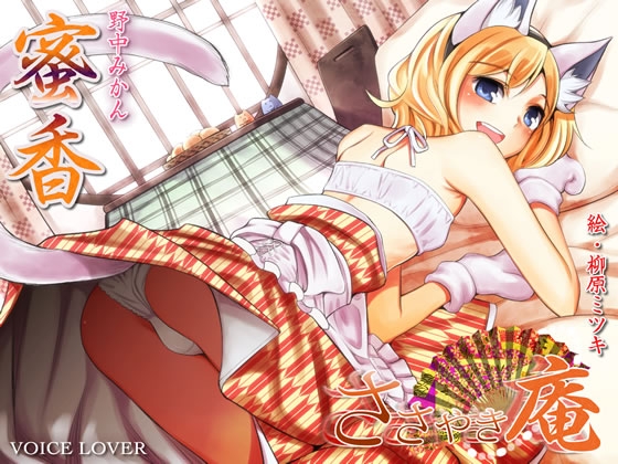 ささやき庵 蜜香 [VOICE LOVER] | DLsite 同人 - R18