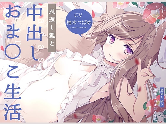 恩返し狐と中出しおま〇こ生活!【フォーリーサウンド】 [コロコエ] | DLsite 同人 - R18