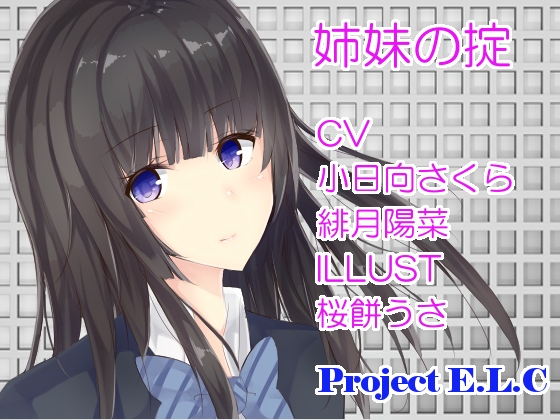 【耳かき・マッサージetc】姉妹の掟【2セット・CV2人】 [Project E.L.C] | DLsite 同人 - R18