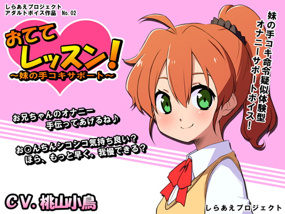 おててレッスン! ～妹の手コキサポート～ [しらあえプロジェクト] | DLsite 同人 - R18