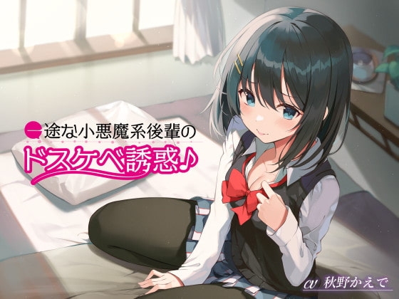 一途な小悪魔系後輩のドスケベ誘惑♪ [G線上の牡丹雪] | DLsite 同人 - R18