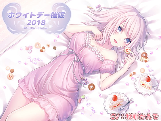 ホワイトデー催眠2018 [ホワイトピンク] | DLsite 同人 - R18