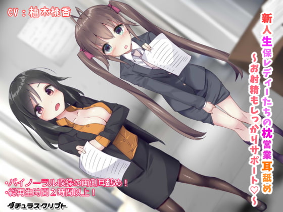 新人生保レディーたちの枕営業耳舐め ～お射精もしっかりサポート♪～ [ダチュラスクリプト] | DLsite 同人 - R18
