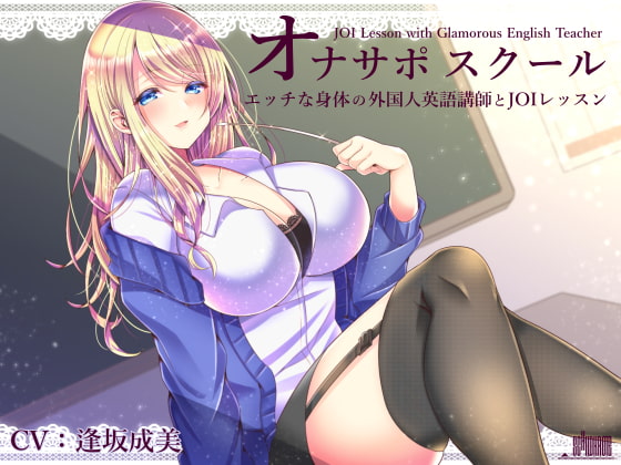 オナサポスクール エッチな身体の外国人英語講師とJOIレッスン [シルトクレーテ] | DLsite 同人 - R18