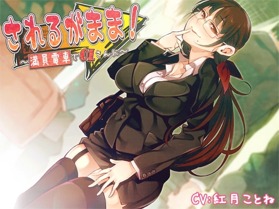 されるがまま!～満員電車でOLさんに～ [Ak Voice] | DLsite 同人 - R18