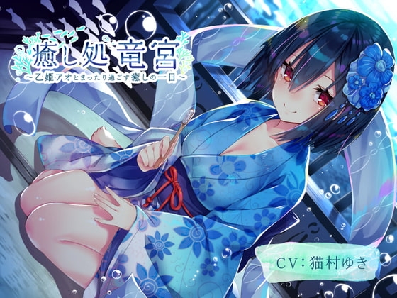 【耳かき・歯磨き・オノマトペ】癒し処 竜宮～乙姫アオとまったり過ごす癒しの一日～【KU100/3時間】 [竜宮の遣い] | DLsite 同人 - R18