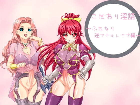 こだわり淫語『ふたなり逆アナルスペシャル』 [アイロンウェアー] | DLsite 同人 - R18