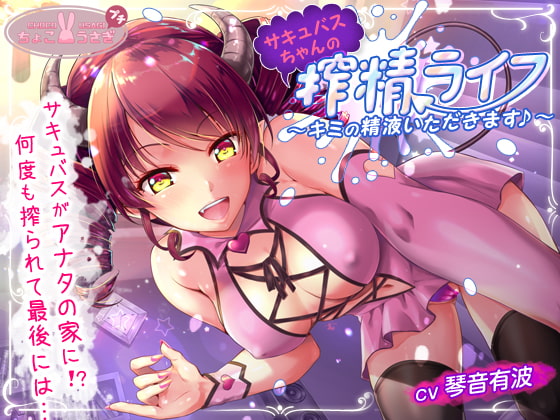 サキュバスちゃんの搾精ライフ ～キミの精液いただきます♪～【KU100バイノーラル】 [ちょこうさぎプチ] | DLsite 同人 - R18