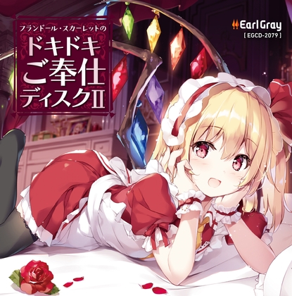フランドール・スカーレットのドキドキご奉仕ディスク2 [アールグレイ] | DLsite 同人 - R18