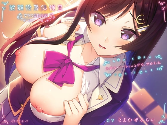 放課後身体検査～クラス委員長編～ [ぱちぱちぼいす] | DLsite 同人 - R18