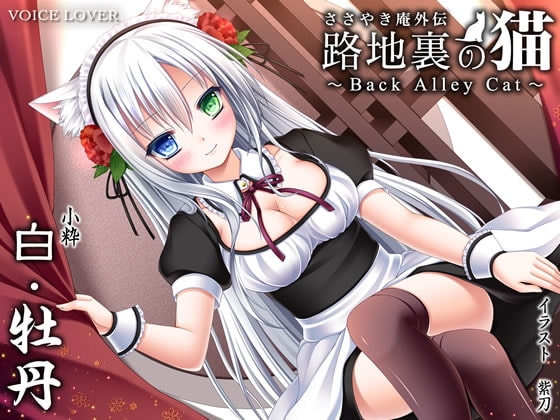 ささやき庵外伝 路地裏の猫 〜Back Alley Cat〜 白・牡丹 [VOICE LOVER] | DLsite 同人 - R18