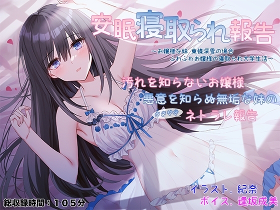 安眠寝取られ報告 ～お嬢様な妹 東條深雪の場合 ふわふわお嬢様の寝取られ大学生活～ [足跡の水たまり] | DLsite 同人 - R18