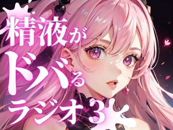 あなたのちんぽの機能を向上させる、聴くバイアグラ。精液をどばどば出したい方必聴。現役M性感嬢ゆきがあなたのちんぽを責め立て、快楽射精に導きます。 [快楽射精探求] | DLsite 同人 - R18